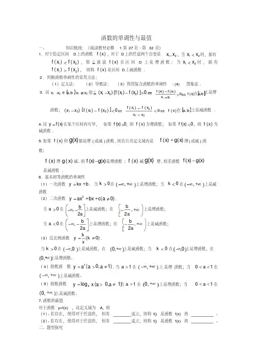 【推荐下载】高三数学第一轮复习函数的单调性与最值教案文