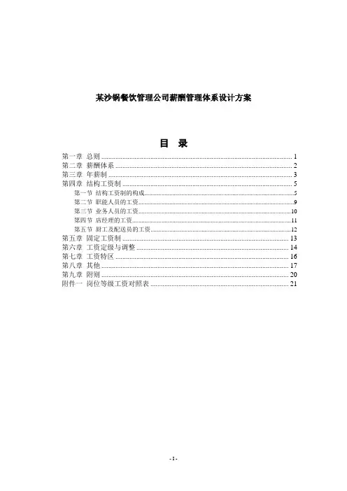 餐饮管理公司薪酬管理体系设计方案