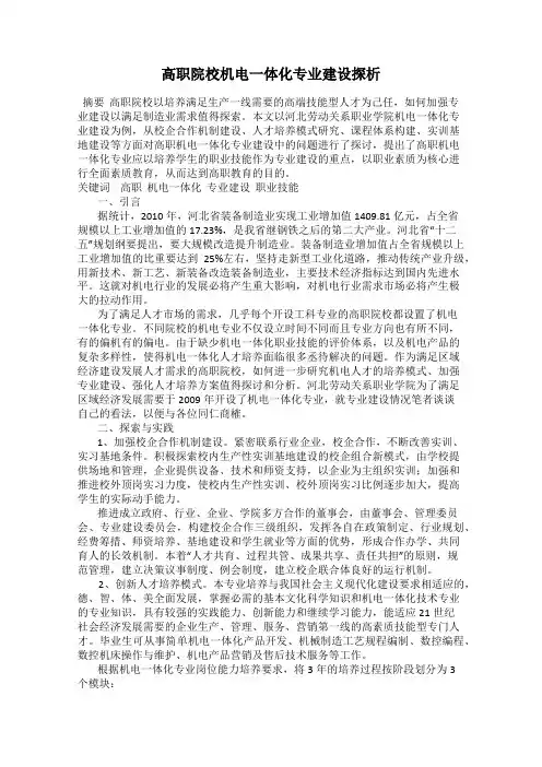 高职院校机电一体化专业建设探析