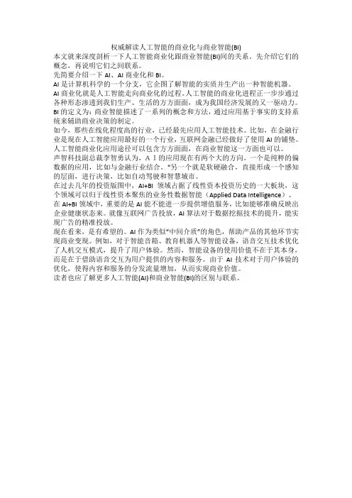 人工智能(AI)和商业智能(BI)的区别与联系