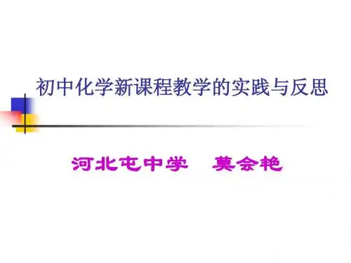 初中化学新课程教学的实践与反思