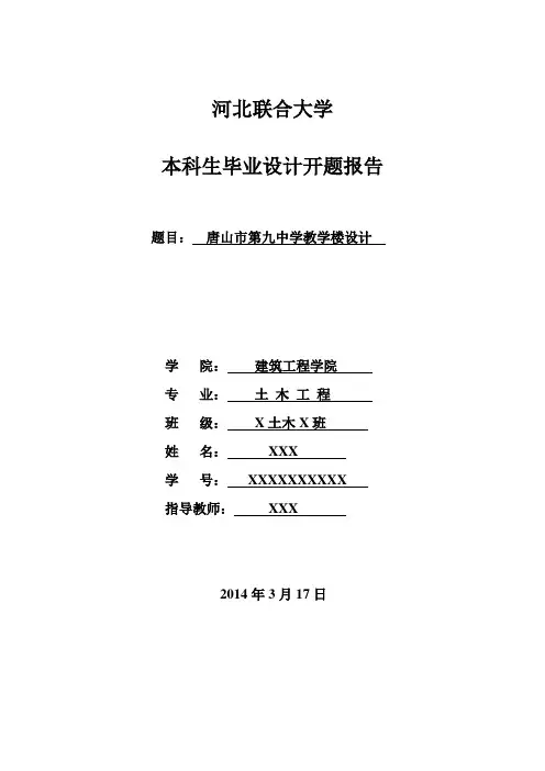 唐山市第九中学教学楼设计开题报告6