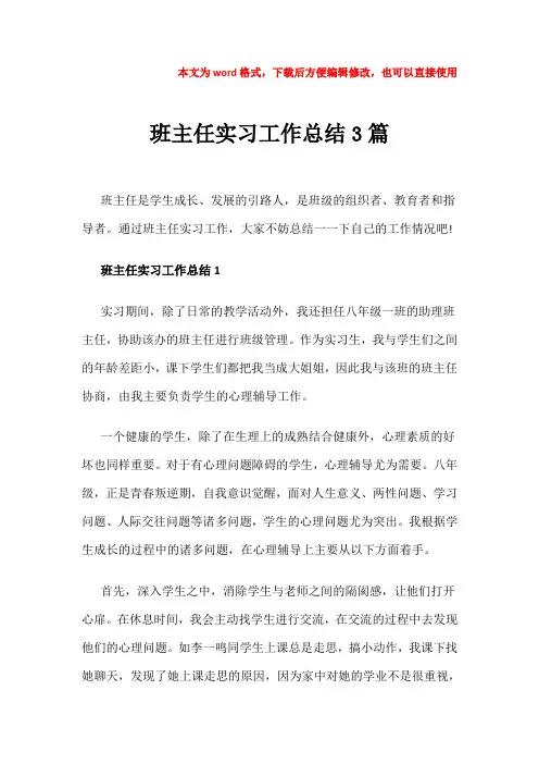 【优质】班主任实习工作总结3篇