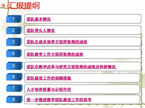 教学团队建设汇报课件