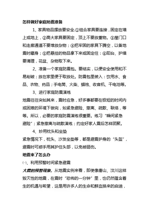 做好家庭防震准备