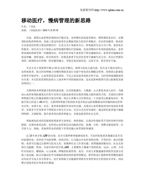移动医疗,慢病管理的新思路