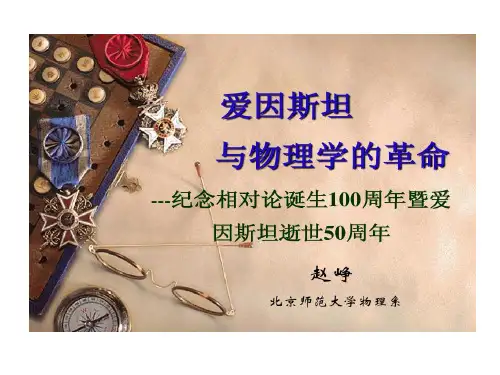 赵峥爱因斯坦与物理学革命88页PPT