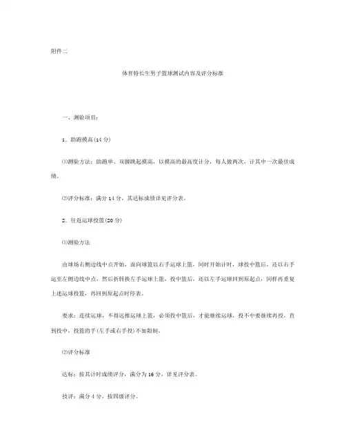 体育特长生男子篮球测试内容及评分标准