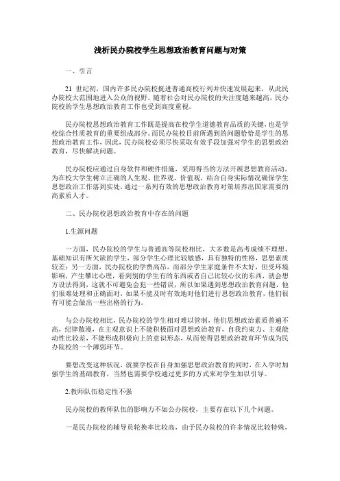 浅析民办院校学生思想政治教育问题与对策