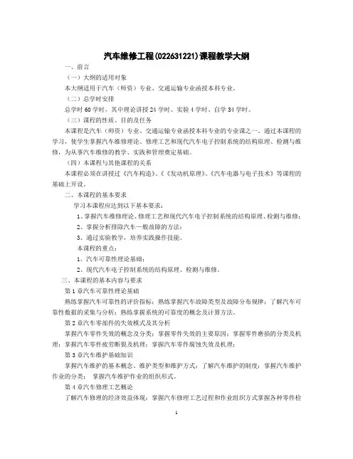 汽车维修工程(022631221)课程教学大纲