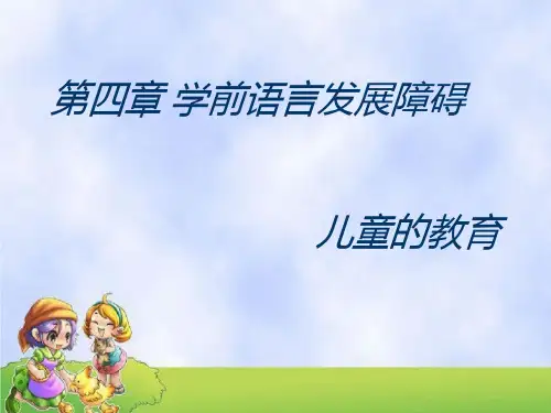 学前语言发展障碍儿童的教育