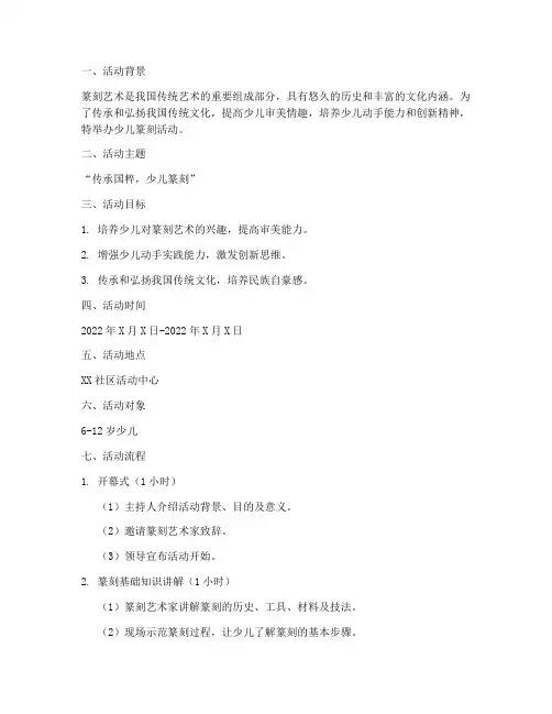 少儿篆刻活动策划方案模板