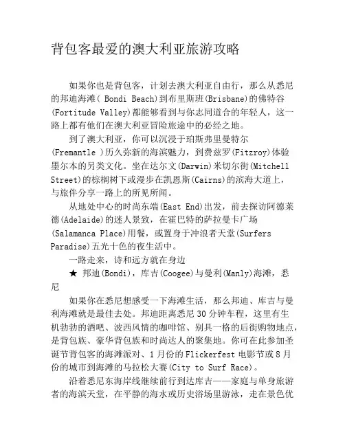 背包客最爱的澳大利亚旅游攻略