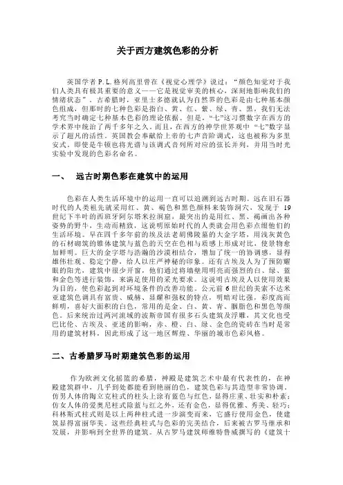 西方建筑色彩分析