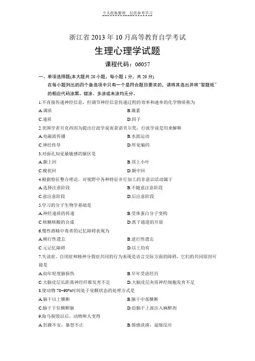 06057生理心理学浙江省13年10月自考试题