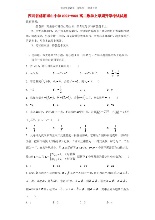 四川省绵阳南山中学2021-2021高二数学上学期开学考试试题
