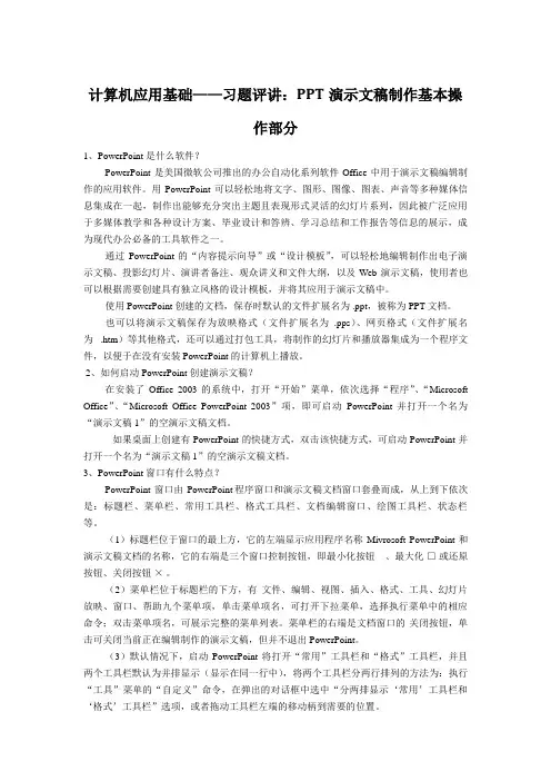 计算机应用基础——习题评讲：PPT演示文稿制作基本操作部分
