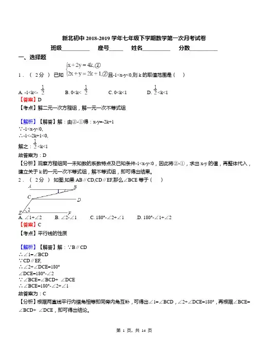 新北初中2018-2019学年七年级下学期数学第一次月考试卷