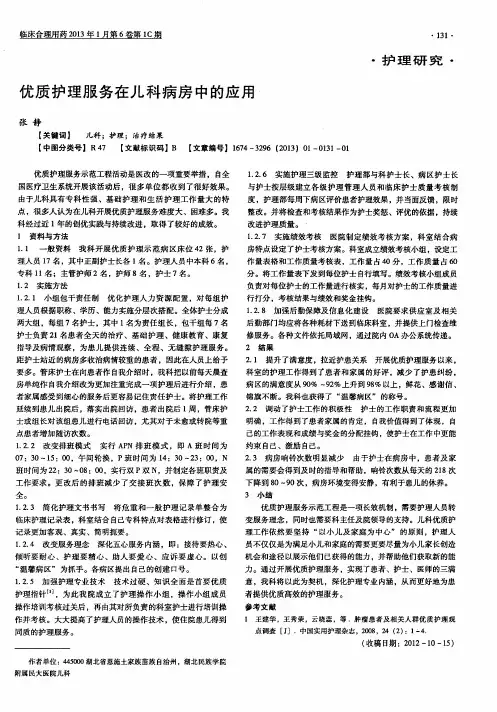 优质护理服务在儿科病房中的应用