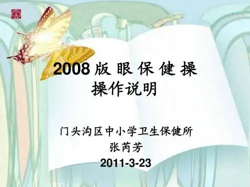 2008 版 眼 保 健 操 2011-3-23