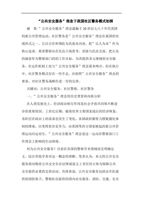 “公共安全服务”理念下我国社区警务模式初探