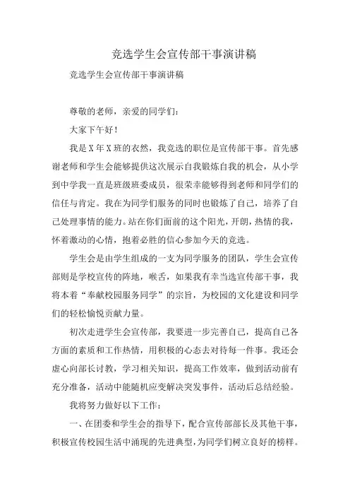 竞选学生会宣传部干事演讲稿