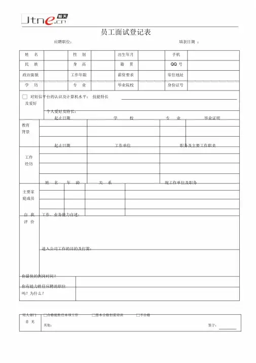 员工面试登记表-新