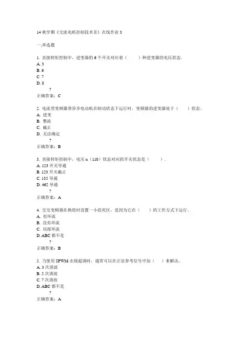 东大14秋学期《交流电机控制技术Ⅱ》在线作业3答案