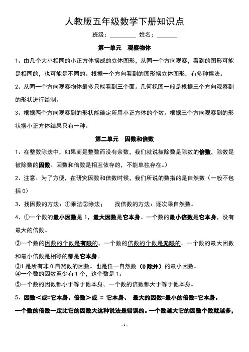 新人教版五年级数学下册各单元知识点总结