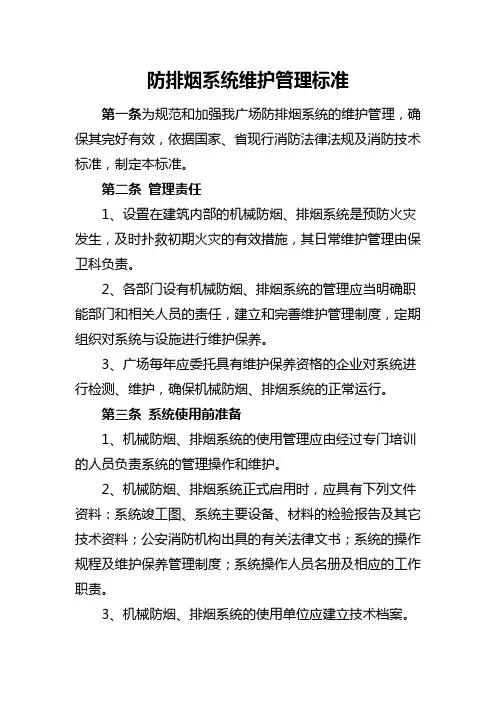 防烟排烟系统维护管理