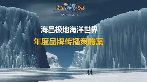 海昌极地海洋世界XXXX年公关推广方案