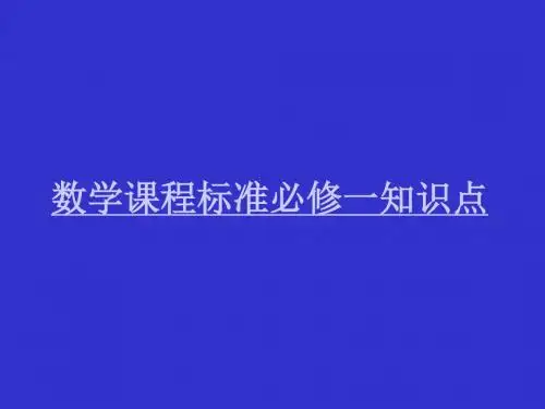 数学课程标准必修一知识点 PPT课件 人教课标版