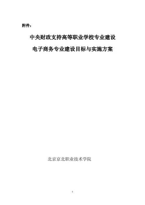 电子商务专业建设目标与实施方案