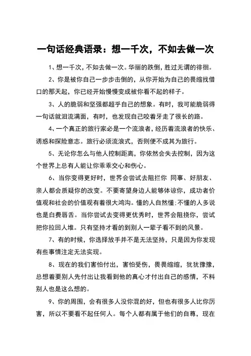 一句话经典语录：想一千次,不如去做一次