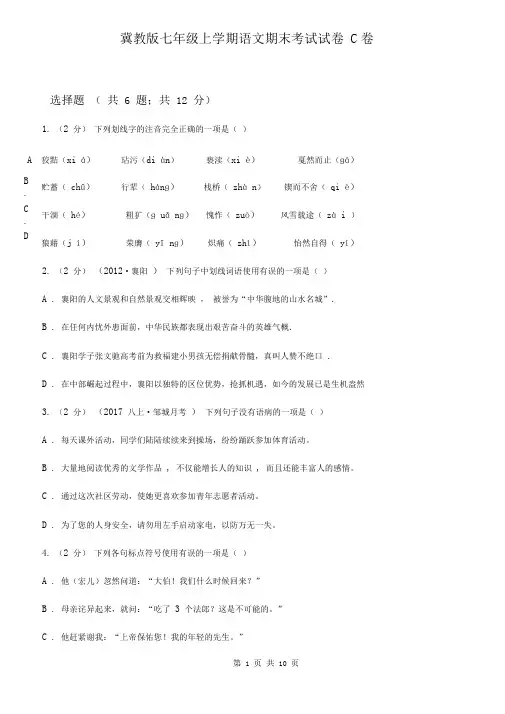 冀教版七年级上学期语文期末考试试卷C卷