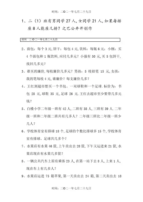 小学三年级两步计算应用题60题
