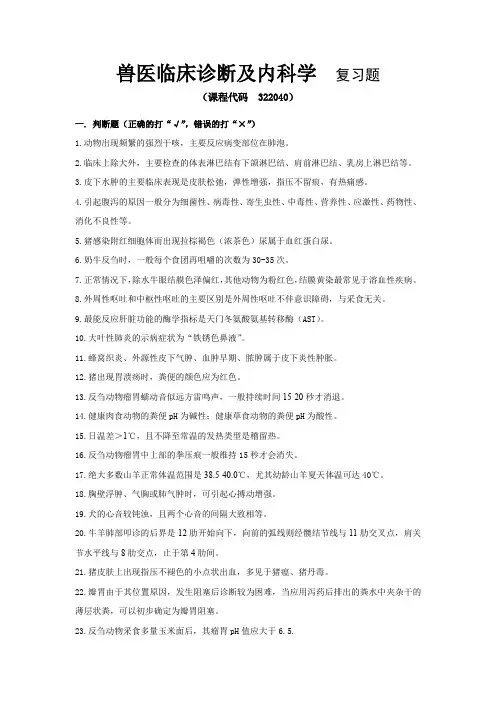 《兽医临床诊断及内科学》复习题