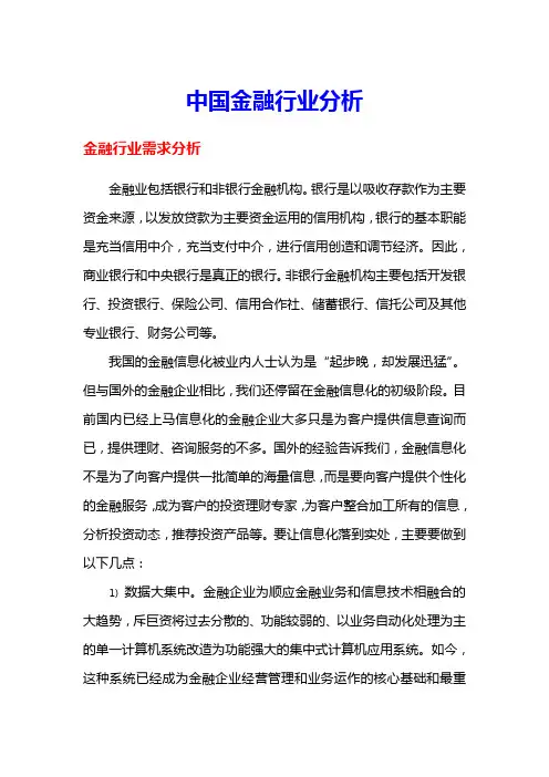 中国金融行业分析
