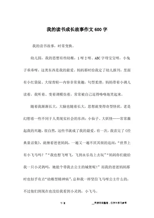我的读书成长故事作文600字