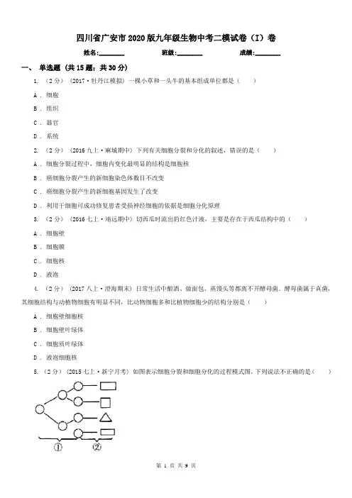 四川省广安市2020版九年级生物中考二模试卷(I)卷