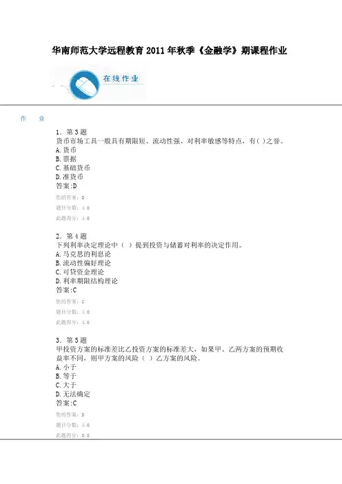 华南师范大学远程教育2011年秋季《金融学》期课程作业