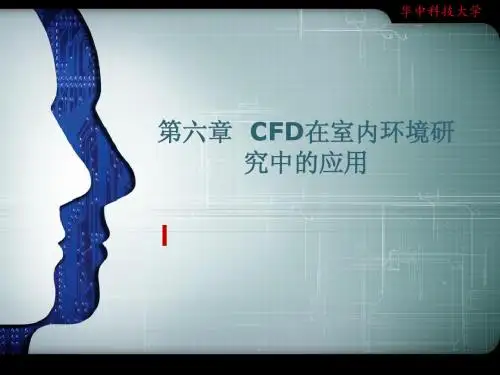 CFD在室内环境研究中的应用