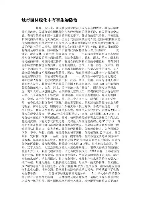 城市园林绿化中有害生物防治.