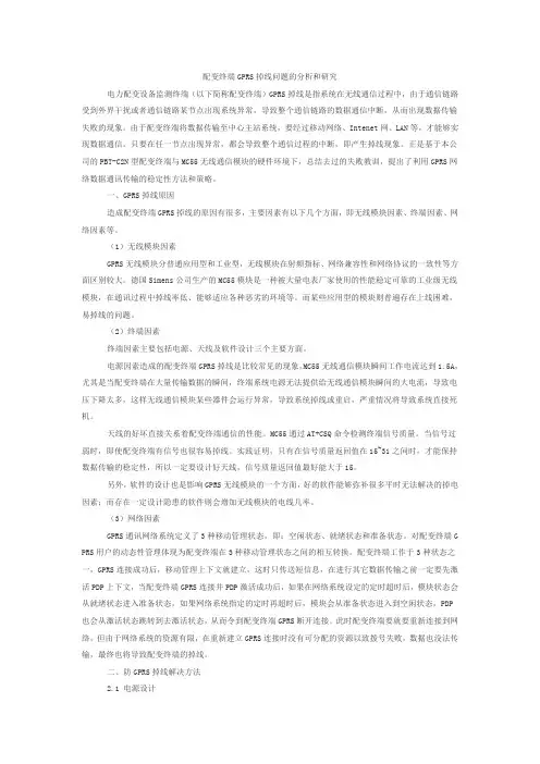 配变终端GPRS掉线问题的分析和研究 Word 文档