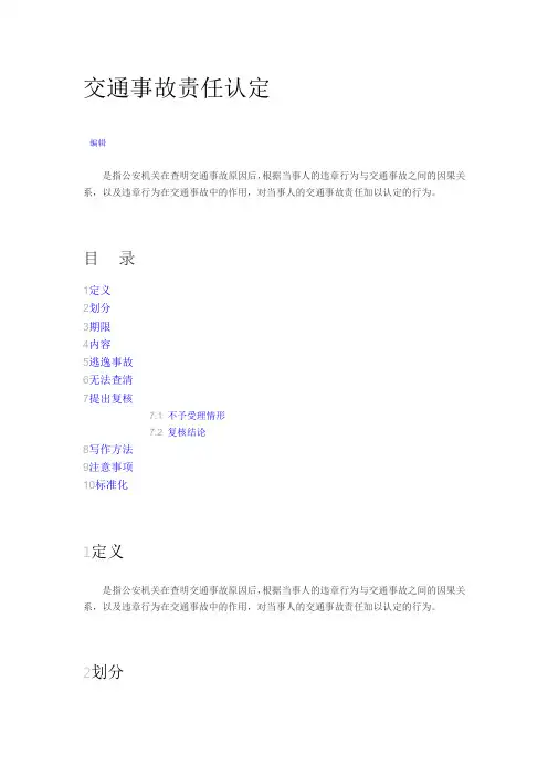 交通事故责任认定