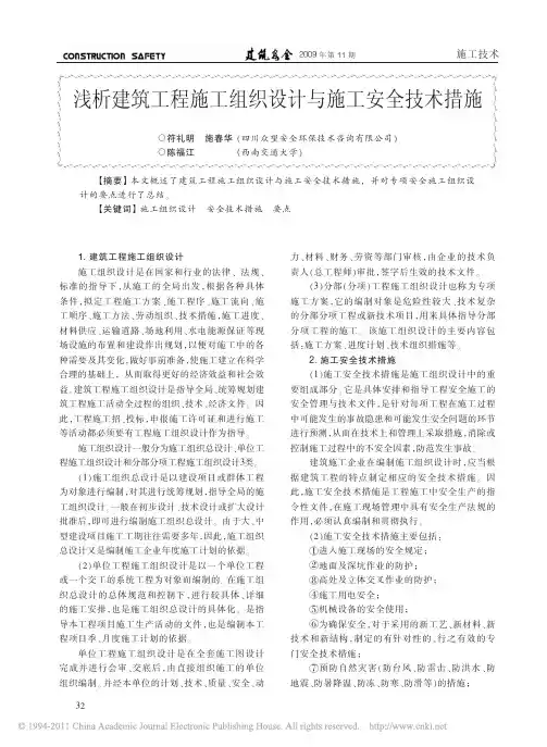 浅析建筑工程施工组织设计与施工安全技术措施 2