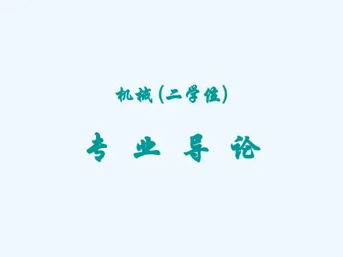 机械(二学位)专业导论