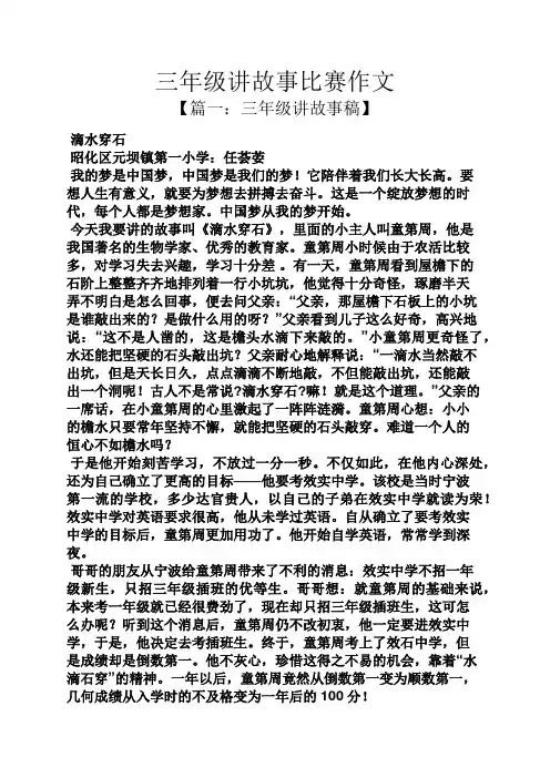 三年级作文之三年级讲故事比赛作文