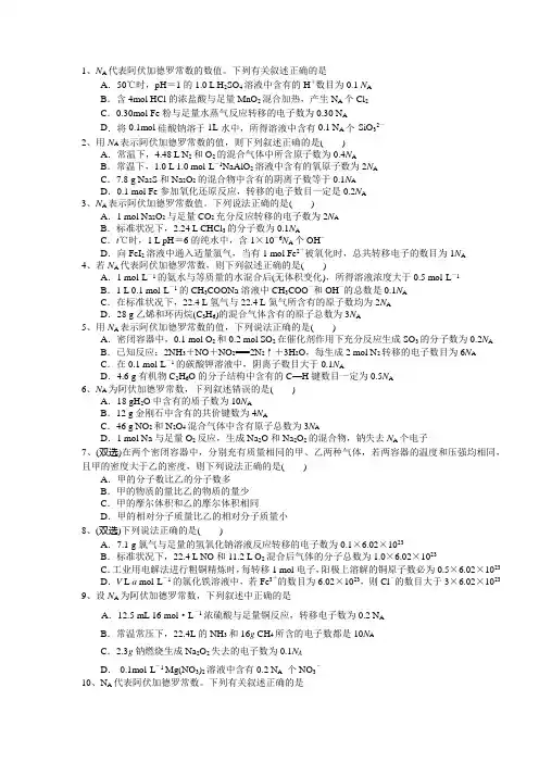 高考化学选择题集-阿伏伽德罗常数