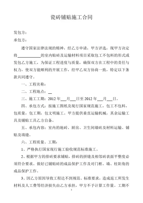 瓷砖铺贴施工合同